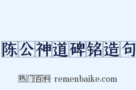 陈公神道碑铭造句是什么意思的图片